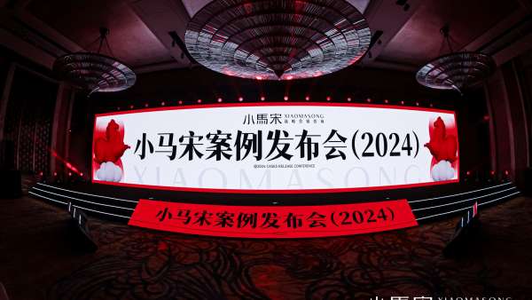 2024小馬宋案例發(fā)布會活動策劃說，營銷只要干好這三件事