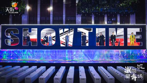 天街這場(chǎng)「與宸共SHOW」的招商推介會(huì)活動(dòng)策劃呈現(xiàn)的時(shí)尚大秀太酷了