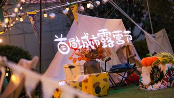 首屆城市露營節(jié)&煥新生活市集活動策劃太春日夢幻了