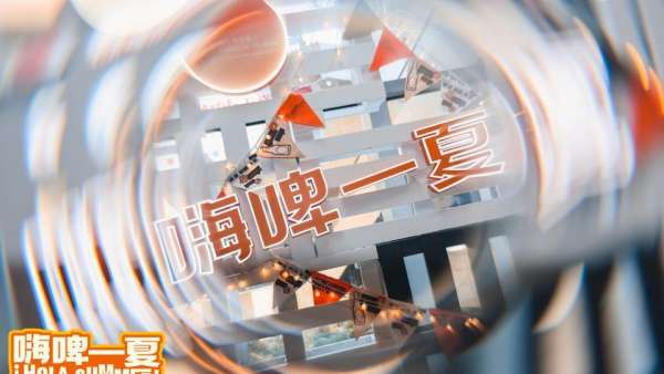 上海夜生活節(jié)越夜越精彩，北外灘來福士嗨啤一夏活動策劃酣暢淋漓