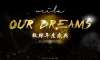 Our Dreams——2019微辣年度盛典
