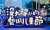 「沒大沒小的藝術(shù)兒童季」活動策劃撒下時代的種子，揮灑快樂的氣息