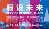 一場服務(wù)未來的旅程:首屆全球服務(wù)設(shè)計(jì)聯(lián)盟中國大會